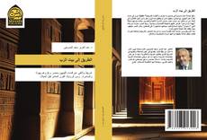 Bookcover of الطريق إلى بيت الرّب