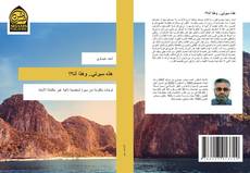 Couverture de هذه سيرتي.. وهذا أنا؟؟