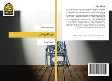 Copertina di بين الظل والنور