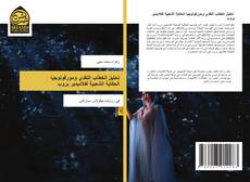 Copertina di تحليل الخطاب النقدي ومورفولوجيا الحكاية الشعبية لفلاديمير بروب