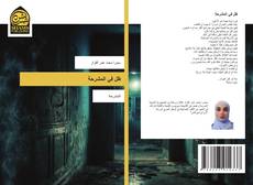 Copertina di ظل في المشرحة