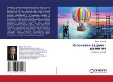 Copertina di Ключевая задача - развитие