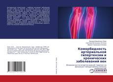 Buchcover von Коморбидность артериальной гипертензии и хронических заболеваний вен