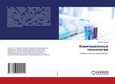 Copertina di Кавитационные технологии