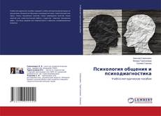 Buchcover von Психология общения и психодиагностика