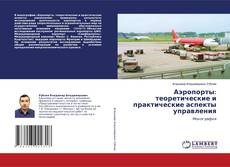 Copertina di Аэропорты: теоретические и практические аспекты управления