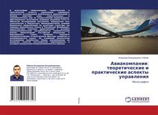 Copertina di Авиакомпании: теоретические и практические аспекты управления