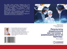 Capa do livro de Результаты радикальной цистэктомии, с деривацией мочи по Брикеру 