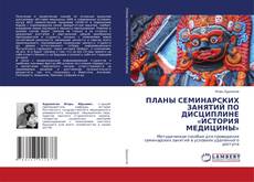 Copertina di ПЛАНЫ СЕМИНАРСКИХ ЗАНЯТИЙ ПО ДИСЦИПЛИНЕ «ИСТОРИЯ МЕДИЦИНЫ»