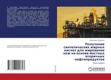 Buchcover von Получение синтетических жирных кислот для жирование кож на основе местных вторичных нефтепродуктов