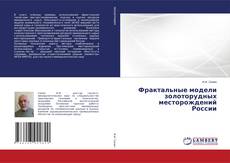 Copertina di Фрактальные модели золоторудных месторождений России