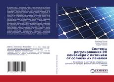 Buchcover von Системы регулирования ЭП конвейера с питанием от солнечных панелей