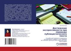 Bookcover of Достижение экспрессивности при переводе публицистического текста