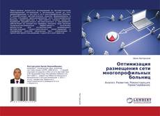 Copertina di Оптимизация размещения сети многопрофильных больниц