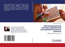 Copertina di Математические методы обработки экспериментальных данных
