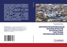 Copertina di АВТОМАТИЗИРОВАННЫЕ ЭКОЛОГИЧЕСКИ БЕЗОПАСНЫЕ СИСТЕМЫ ТЕПЛОСНАБЖЕНИЯ