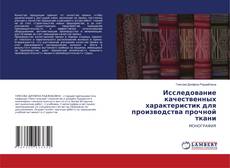 Copertina di Исследование качественных характеристик для производства прочной ткани