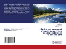 Copertina di Выбор оптимальной структуры системы энергоснабжения на основе ВИЭ