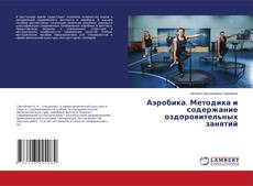Buchcover von Аэробика. Методика и содержание оздоровительных занятий
