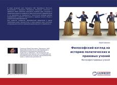 Copertina di Философский взгляд на историю политических и правовых учений