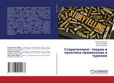 Buchcover von Сторителлинг: теория и практика применения в туризме