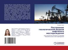 Capa do livro de Построение геологической модели нефтяного месторождения 