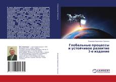 Copertina di Глобальные процессы и устойчивое развитие 3-е издание