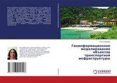 Copertina di Геоинформационное моделирование объектов транспортной инфраструктуры