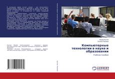 Buchcover von Компьютерные технологии в науке и образовании