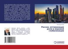 Buchcover von Россия, оптимизация роли в мировой глобализации