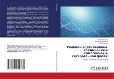 Copertina di Реакции ацетиленовых соединений в гомогенной и гетерогенной фазах