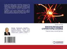 Copertina di ВИЗУАЛИЗАЦИЯ СТРУКТУРЫ АТОМА