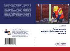 Copertina di Повышение энергоэффективности зданий