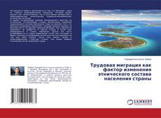 Buchcover von Трудовая миграция как фактор изменения этнического состава населения страны