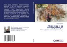 Buchcover von Живопись и ее интерпретации