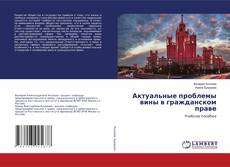 Copertina di Актуальные проблемы вины в гражданском праве