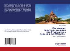 Copertina di Социально - политические идеи конфуцианства в период с XVI ПО XVIII в.