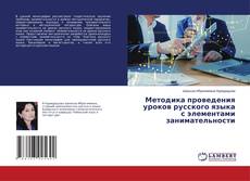 Copertina di Методика проведения уроков русского языка с элементами занимательности