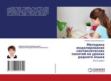 Copertina di Методика моделирования синтаксических понятий на уроках родного языка
