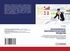 Copertina di ЭКОНОМИКО- МАТЕМАТИЧЕСКИЕ МОДЕЛИ