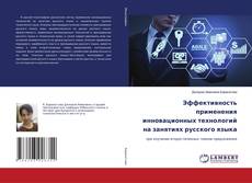 Copertina di Эффективность применения инновационных технологий на занятиях русского языка