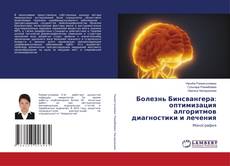 Buchcover von Болезнь Бинсвангера: оптимизация алгоритмов диагностики и лечения