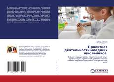 Copertina di Проектная деятельность младших школьников