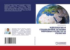 Copertina di ИДЕОЛОГИЯ И СОЦИАЛЬНЫЕ ОСНОВЫ МИРОВЫХ КУЛЬТУР И РЕЛИГИЙ
