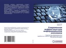 Buchcover von Современная инфраструктура информационной экономики