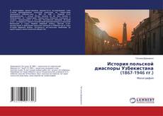 Couverture de История польской диаспоры Узбекистана (1867-1946 гг.)
