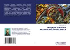 Buchcover von Информационно когнитивная семантика