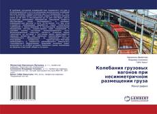 Copertina di Колебания грузовых вагонов при несимметричном размещении груза