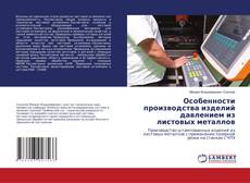 Buchcover von Особенности производства изделий давлением из листовых металлов