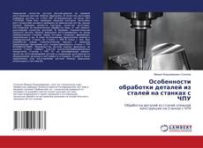 Buchcover von Особенности обработки деталей из сталей на станках с ЧПУ